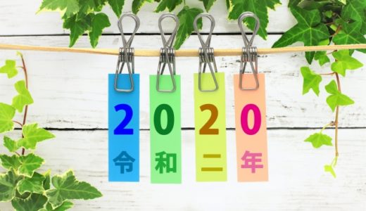 お引越しにおすすめの吉方位【２０２０年版】