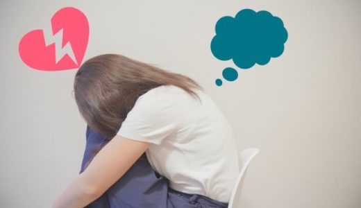 引き寄せの法則を信じた結果、恋愛の負のループに陥った