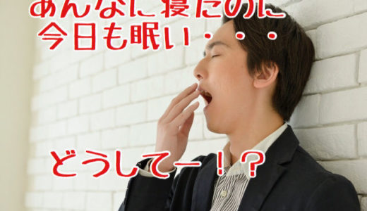 寝ても寝ても眠い！スピリチュアル的にどんな意味があるの？