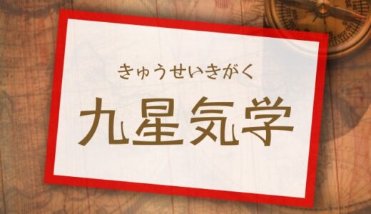九星気学は当たらないって本当？色んな人を占ってみた