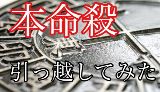 本命殺に引っ越した！今のところは平和だよ