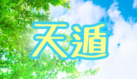 吉方位「天遁」に引っ越した感想④〜奇門遁甲の効果は凄まじい・・・！