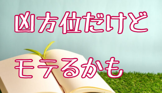 奇門遁甲で未来を占ってみた！〜凶方位だけど、モテます！