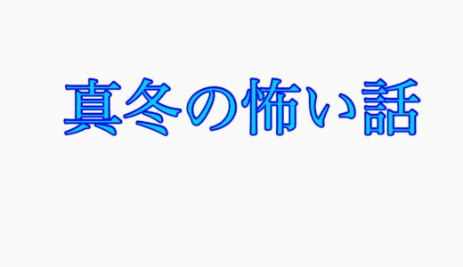 寒い冬に経験した！幽霊が出ない怖い話…