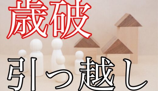 歳破に呼ばれる！？引っ越した私がリアルな感想を語ります