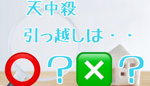 天中殺に引っ越してしまった！影響や過ごし方まで徹底解説！