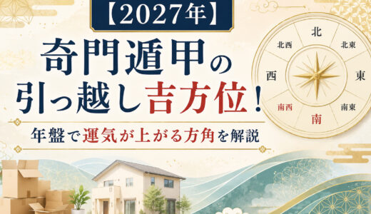 【2027年】奇門遁甲の引っ越し吉方位！年盤で運気が上がる方角を解説